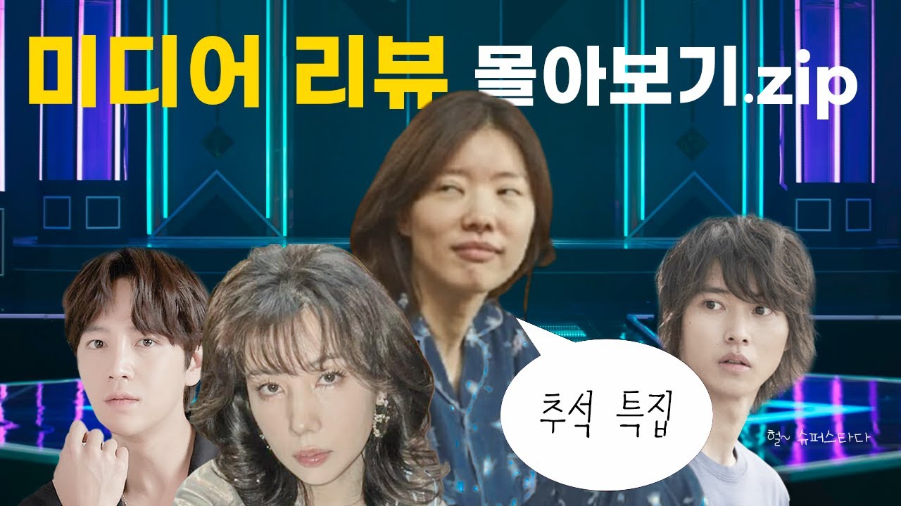 [추석맞이 롱폼 몰아보기] 4시간 순삭! 햄교수의 미디어 리뷰 + 2022 햄튜브 비공식 어워드 모음.ZIP
