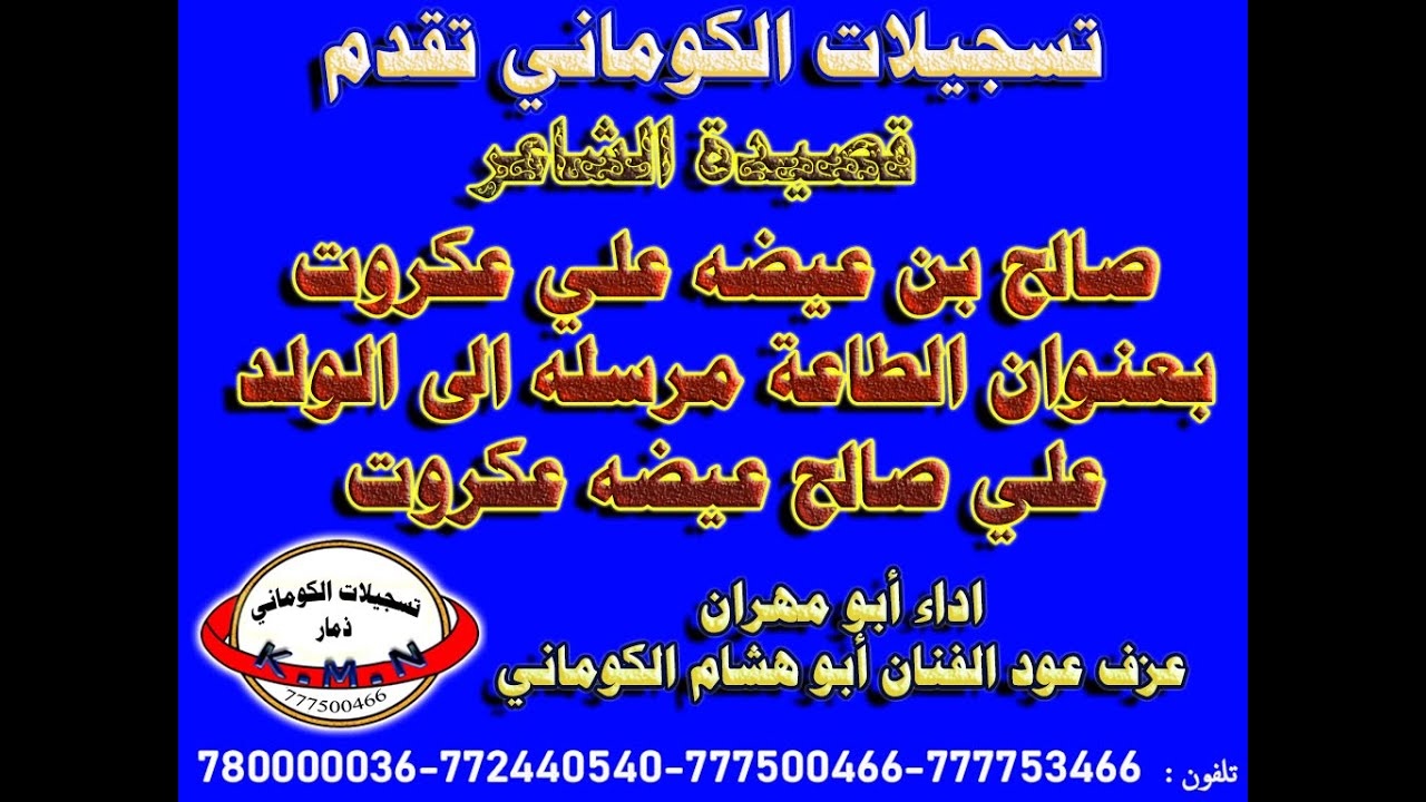 تسجيلات الكوماني قصيدة الشاعر صالح بن عيضه عكروت بعنوان الطاعة