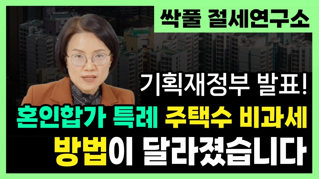 &ldquo; 결혼하면 주택 수 비과세 된다?&rdquo; 이제 그 말, 절반만 맞습니다 