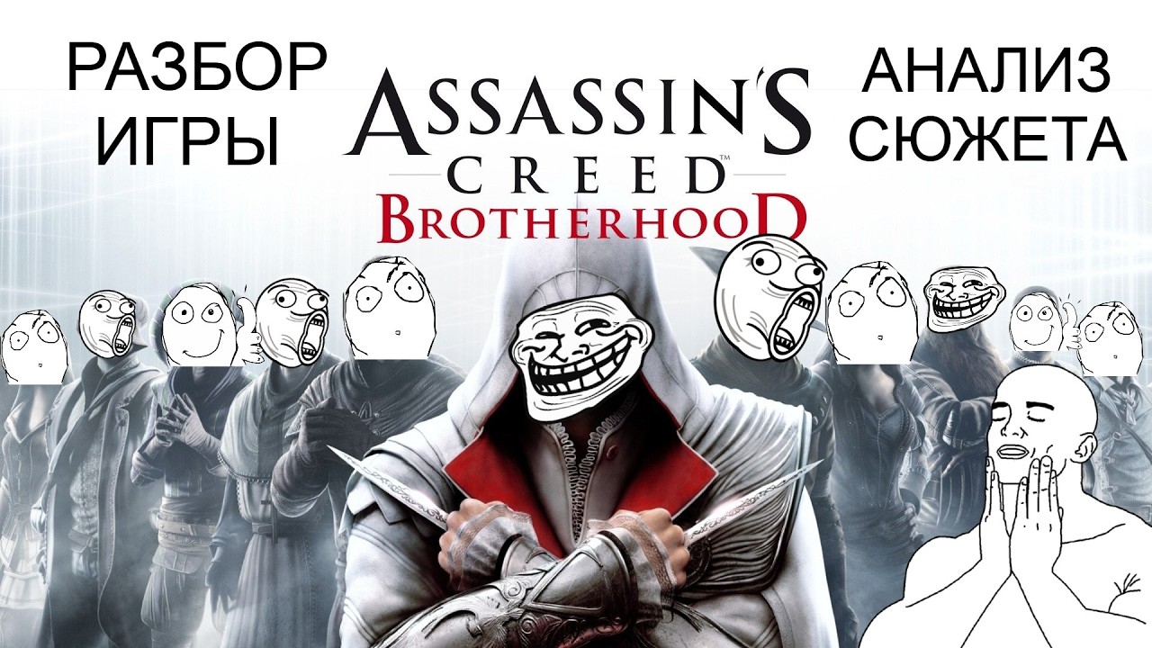 Assassin’s Creed: Brotherhood РАЗБОР ИГРЫ И АНАЛИЗ СЮЖЕТА