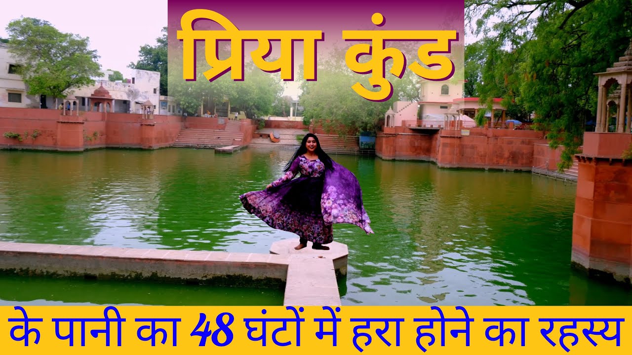 Braj Yatra EP-19 | प्रिया कुंड के पानी का रंग क्यों बदलता है | Priya Kund Barsana