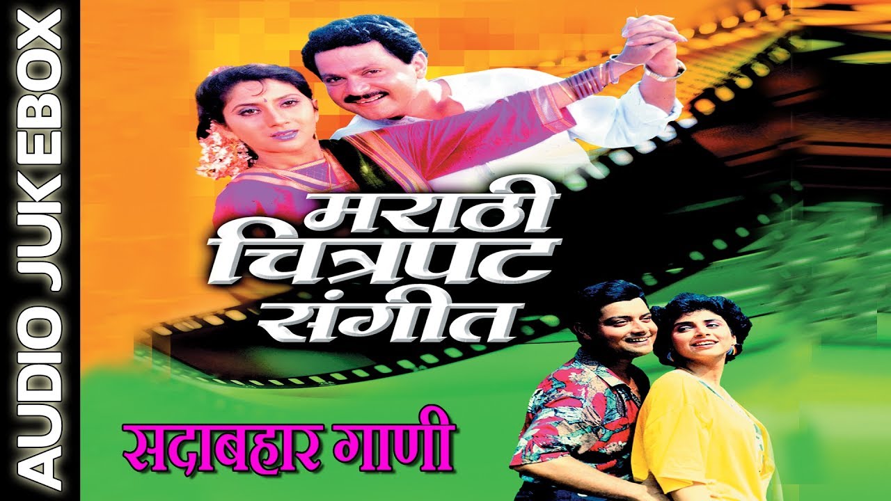 MARATHI MOVIE SONGS - मराठी चित्रपट संगीत || ANURADHA PAUDWAL, SURESH WADKAR