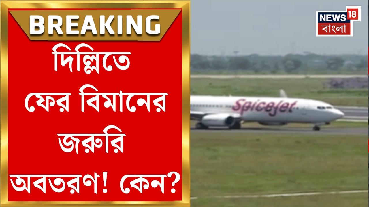 Delhi News | দিল্লি থেকে লেহ গামী বিমানের জরুরি অবতরণ! কারণ জানলে অবাক হবেন | Bangla News