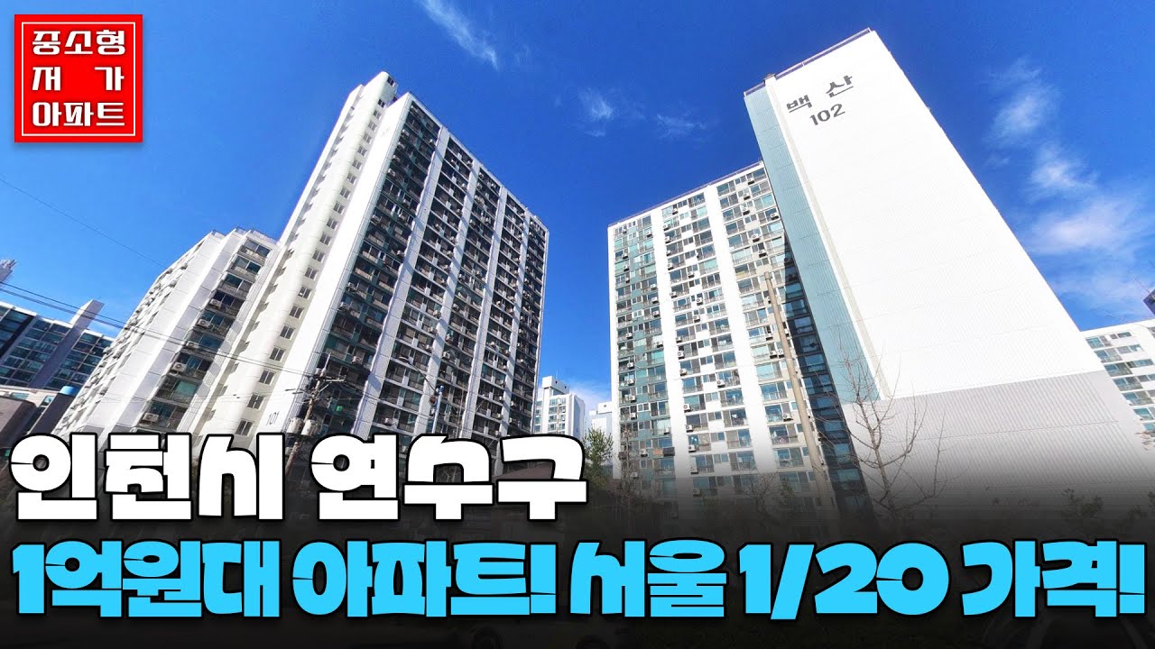 1억원대 아파트! 서울 1/20 가격! #인천시 #연수구 가장 싼 아파트 #중소형평 #20~30평 #저가아파트 #내집마련 #재건축아파트 #세컨하우스