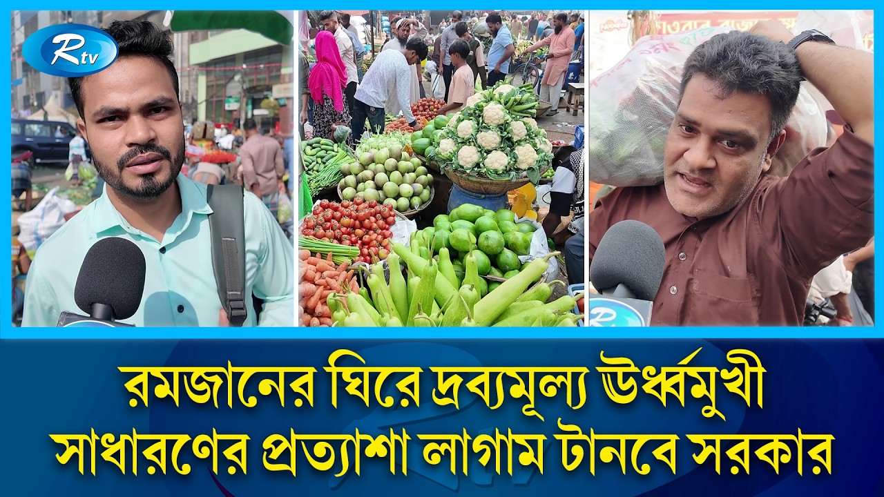 রমজান কেন্দ্র করে বাড়ছে দ্রব্য মূল্য, সাধারণের প্রত্যাশা লাগাম টানবে নবগঠিত সরকার | Ramadan | Rtv