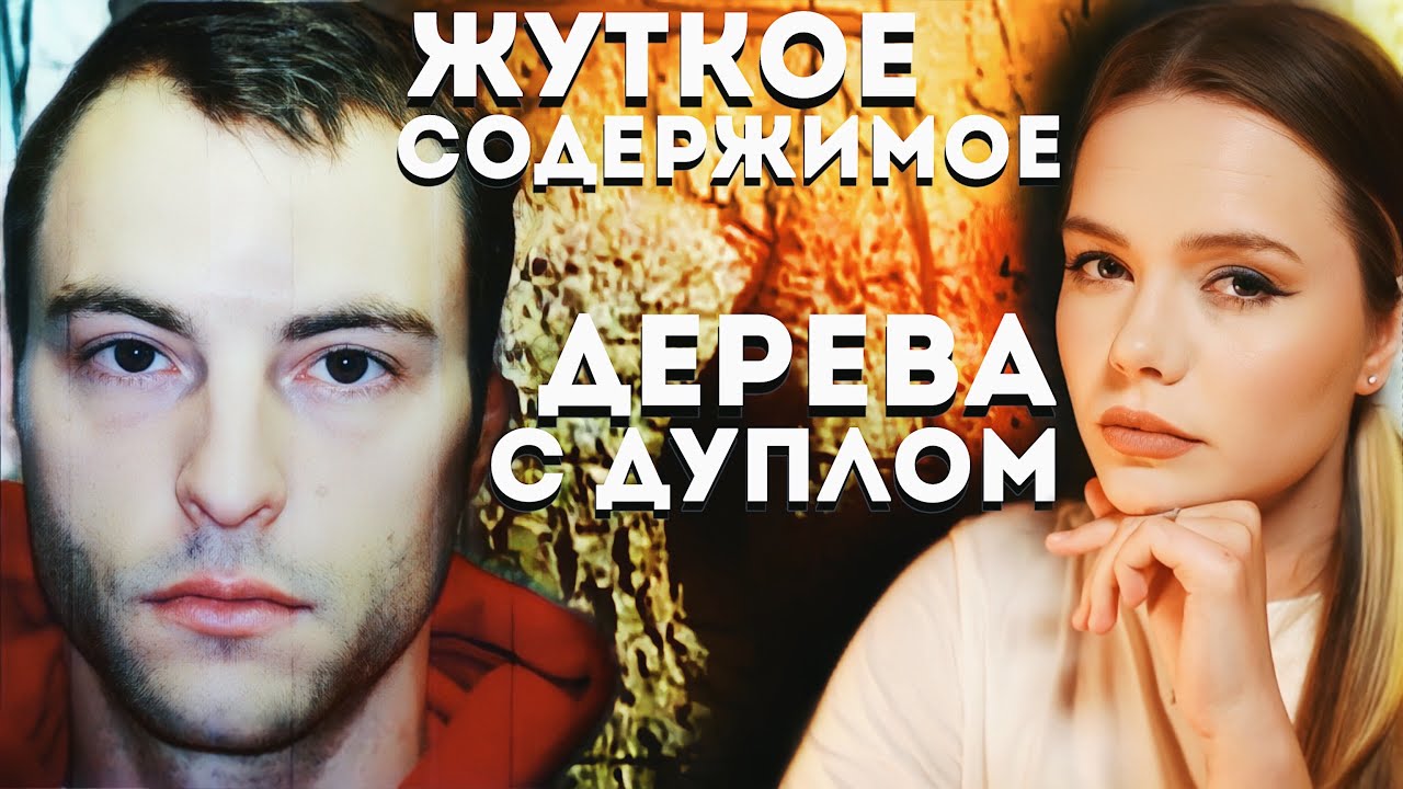МЭТТЬЮ ХОФФМАН И ЕГО ДЕРЕВЬЯ: Что произошло с семьей из Огайо? // Криминалистика