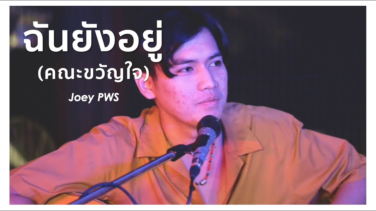 ฉันยังอยู่ - คณะขวัญใจ | Cover by โจอี้ ภูวศิษฐ์