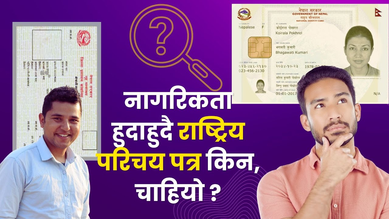 नागरिकता हुदाँहुदै राष्ट्रिय परिचय पत्र किन ? Nagarikata vs Rastriya Parichaya Patra