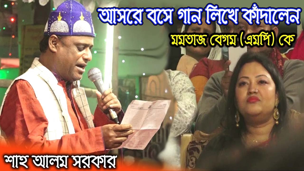 “বাবা” নিয়ে আসরে বসে ৫ মিনিটে গান লিখে মমতাজ কে কাঁদালেন শাহ আলম সরকার । Sha alom sorkar With Momtaz