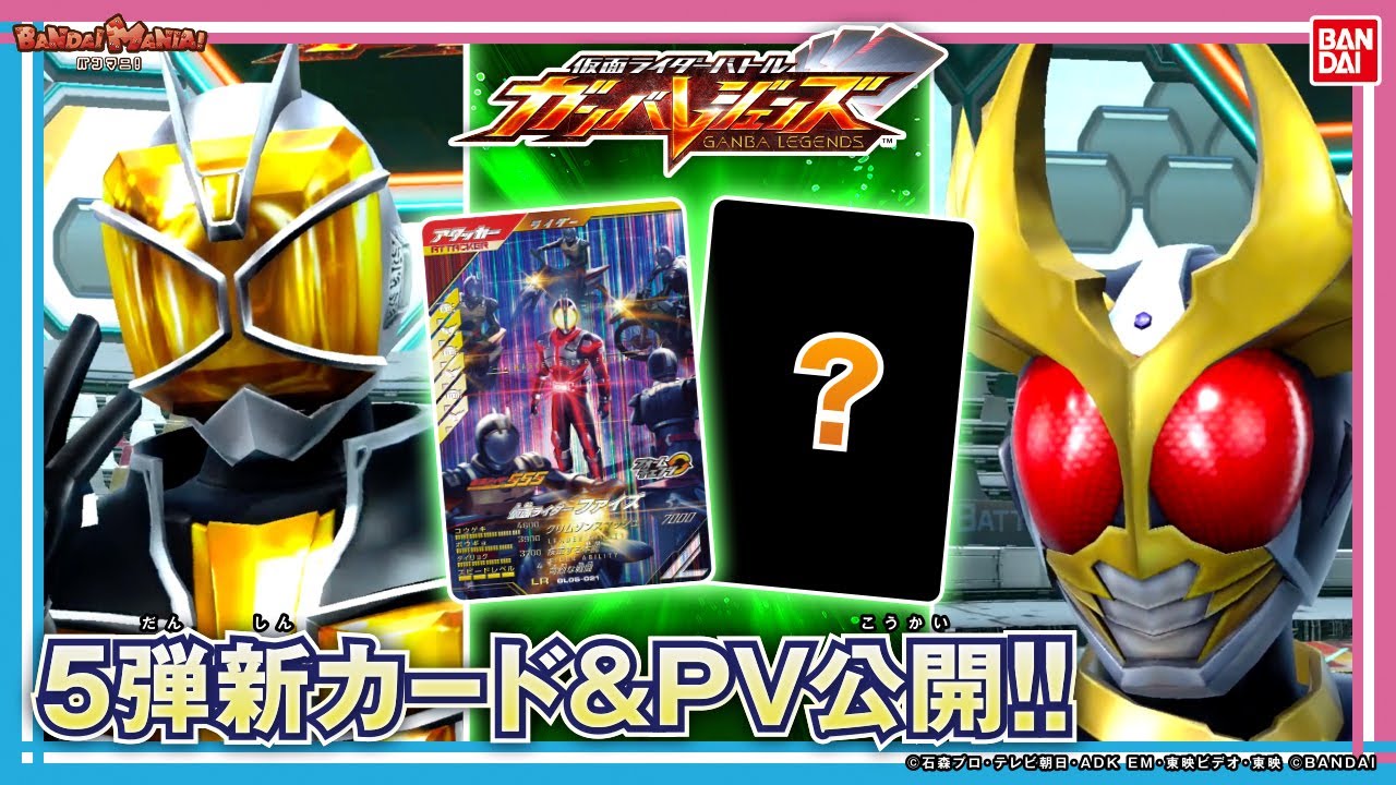 【ガンバレジェンズ】【バンダイ公式】5弾稼働日発表！新情報盛りだくさんで4弾ラストバトル！仮面ライダーウィザードVS仮面ライダーアギトデッキで対戦！【バンマニ!】