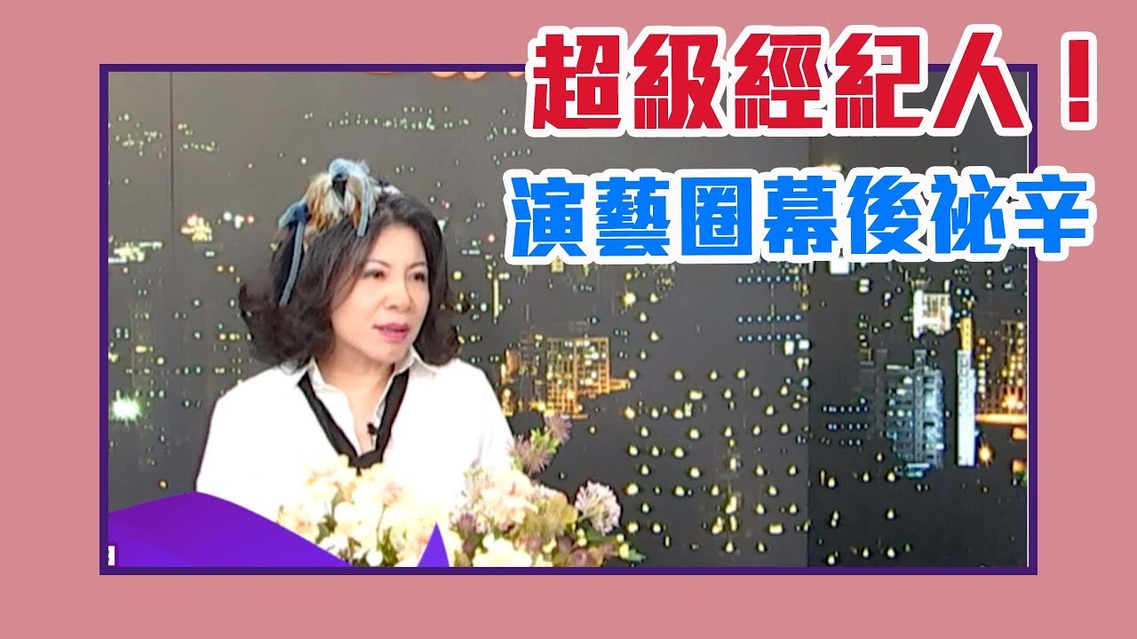 【陳文茜 #茜問 Yahoo TV】蔡依林、瑤瑤經紀人公開秘辛！爆料演藝圈幕後血淚？