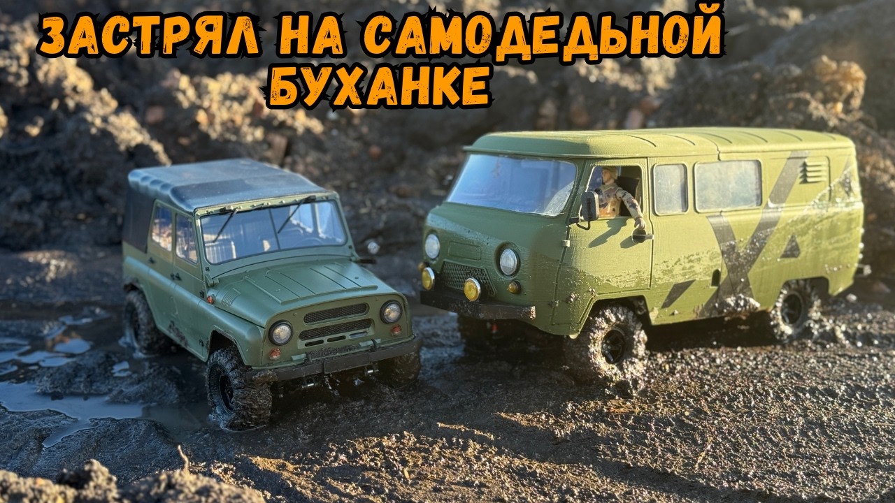 RC Буханка в АДСКОЙ ГРЯЗИ! Спасение УАЗом/ 3D печать против бездорожья