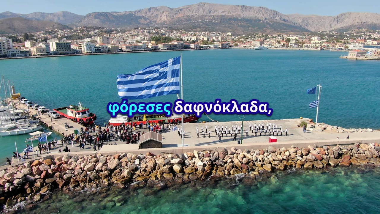 Ωραίο νησί και λέγοντας μονάχα τ' όνομά σου