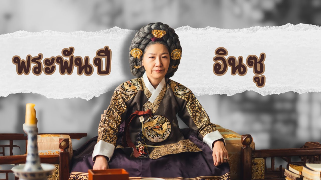 เสด็จย่า MVP ใน Bon Appetit Your Majesty เป็นใคร ?