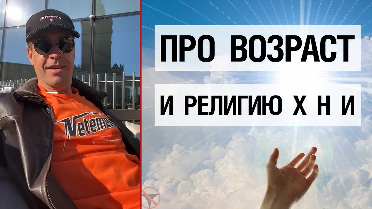 Про возраст и религию х н и