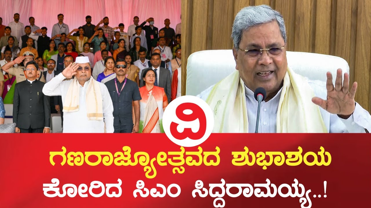 CM siddaramaiah | ನಾಡಿನ ಜನತೆಗೆ 77ನೇ ಗಣರಾಜ್ಯೋತ್ಸವದ ಶುಭಾಶಯ ಕೋರಿದ ಸಿಎಂ..!