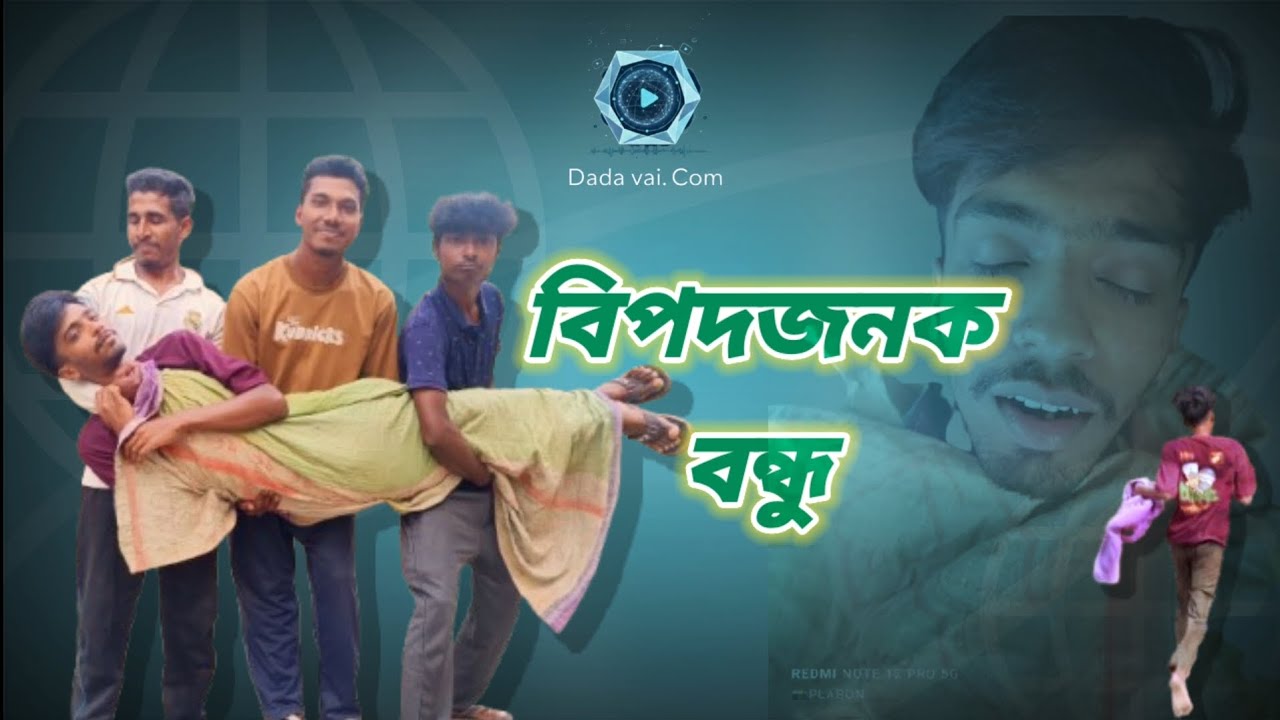 বিপদজনক বন্ধু /Dada vai. Com/দাদা ভাই ডট কম/New comedy video 2026/Dangerous friends 