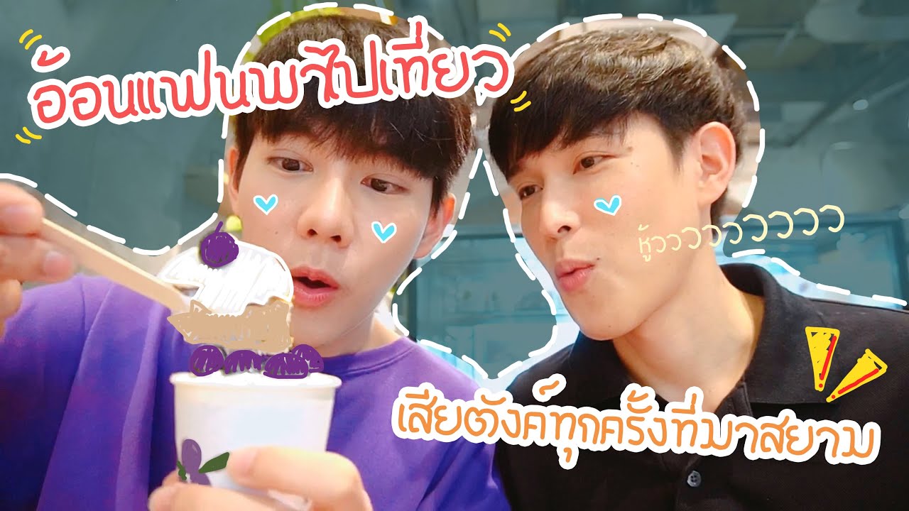 Vlog อ้อนแฟนพามาเที่ยว เสียเงินอีกแล้ว😂