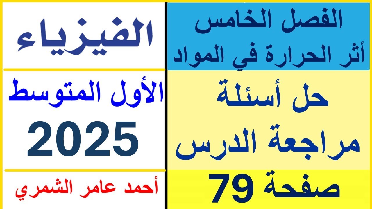 فيزياء الاول المتوسط صفحة 79 / حل أسئلة مراجعة الدرس صفحة 79 / الحرارة وتمدد الاجسام / الفصل الخامس