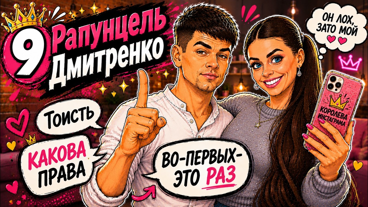 №9 Оля Рапунцель и Дима Дмитренко / Уж замуж невтерпеж