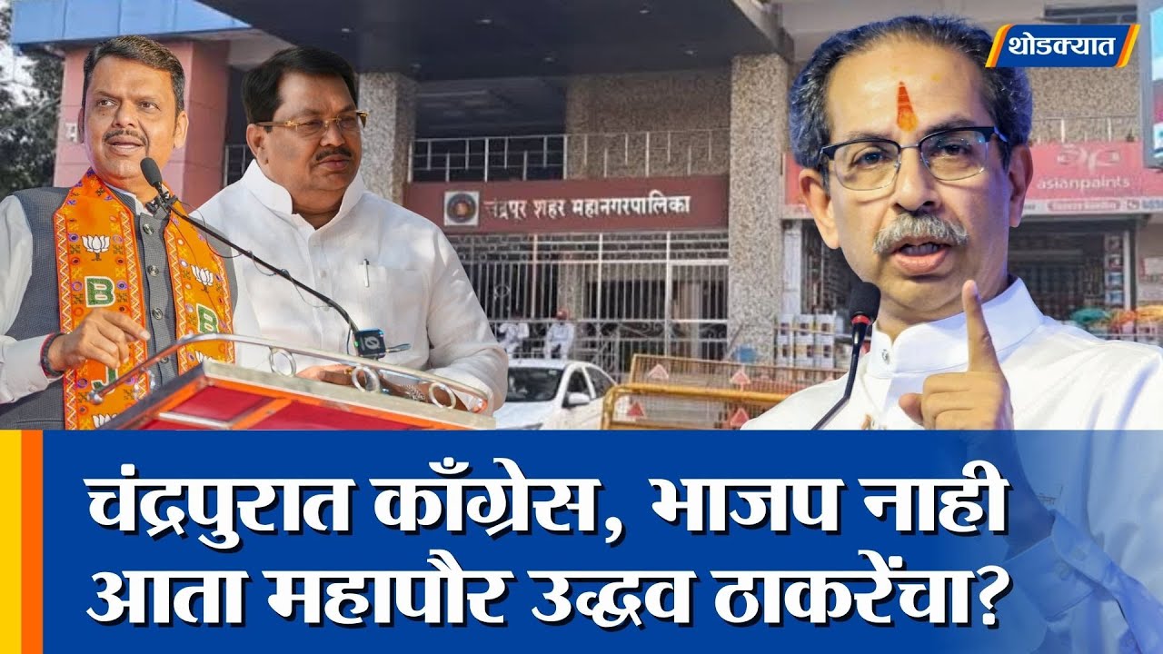 चंद्रपुरात उद्धव ठाकरेंनी भाजप आणि काँग्रेसचा गेम केला?