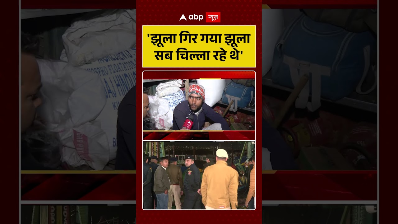 Surajkund Mela Accident:'झूला गिर गया झूला सब चिल्ला रहे थे'|#shorts #ytshorts #viralshorts