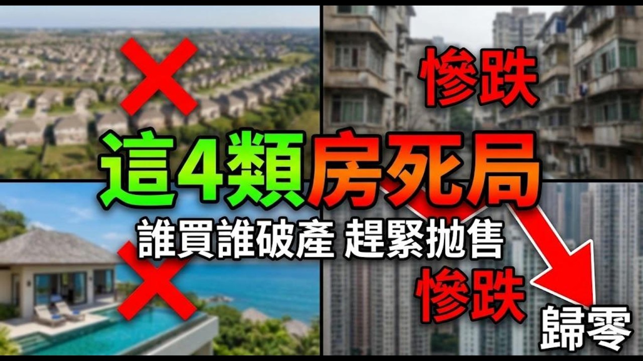 房地產的殘酷真相：這四類房子早已失去金融屬性，留下的只有無盡的稅費與折舊。