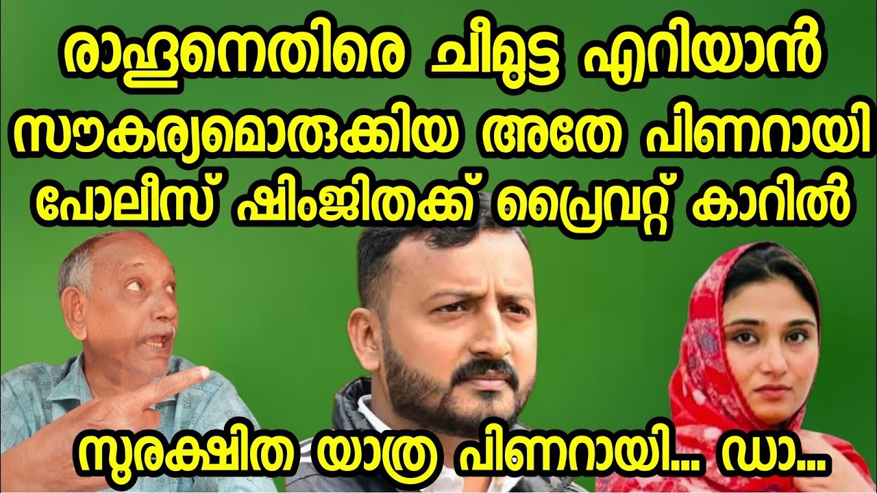 ഇരട്ടത്താപ്പിന്റെ ഇരട്ടച്ചങ്കൻ ...പിണറായി..ഡാ...