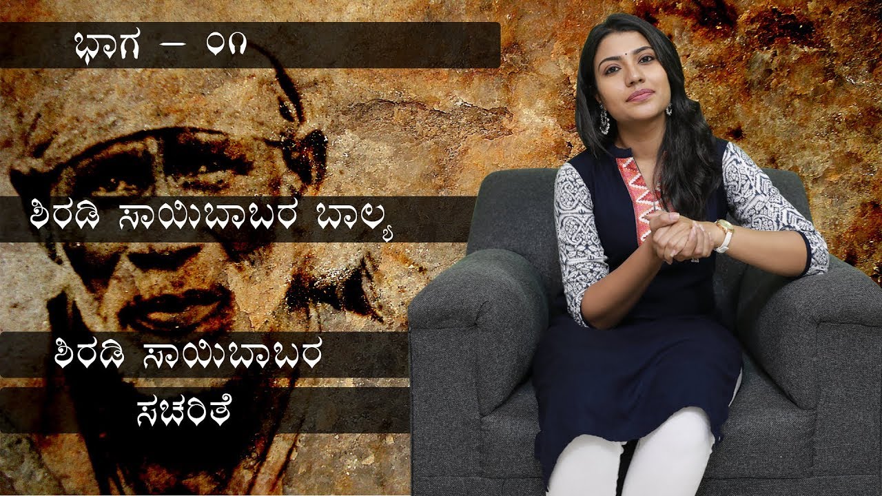 ಶಿರಡಿ ಸಾಯಿಬಾಬಾ ಕಥೆ | Shirdi Sai Baba Story by Chandana |Shirdi Sai Baba E1 | Kannada Video | Naya TV