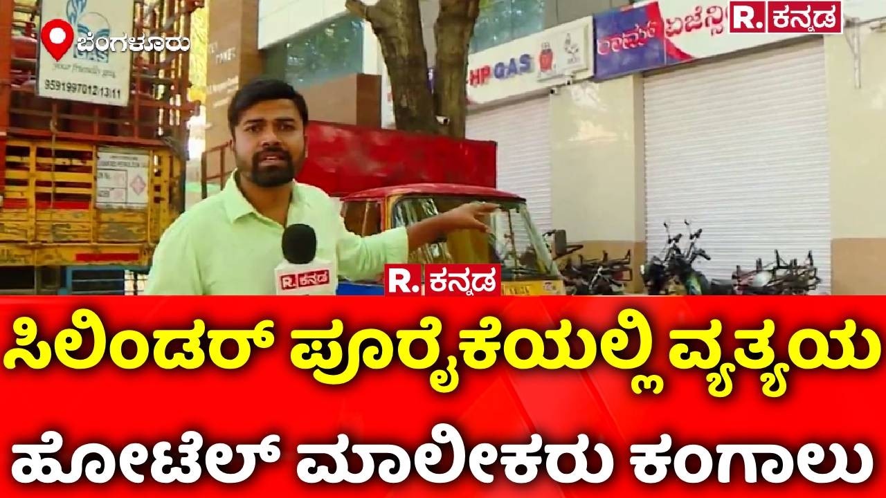 Israel Vs Iran War Effect :  ಸಿಲಿಂಡರ್​ ಇಲ್ಲದೆ ಹೋಟೆಲ್‌ ಮಾಲೀಕರು ಕಂಗಾಲು | LPG Cylinder Supply Issue