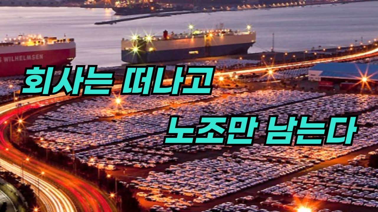회사는 떠나고 노조만 남는다