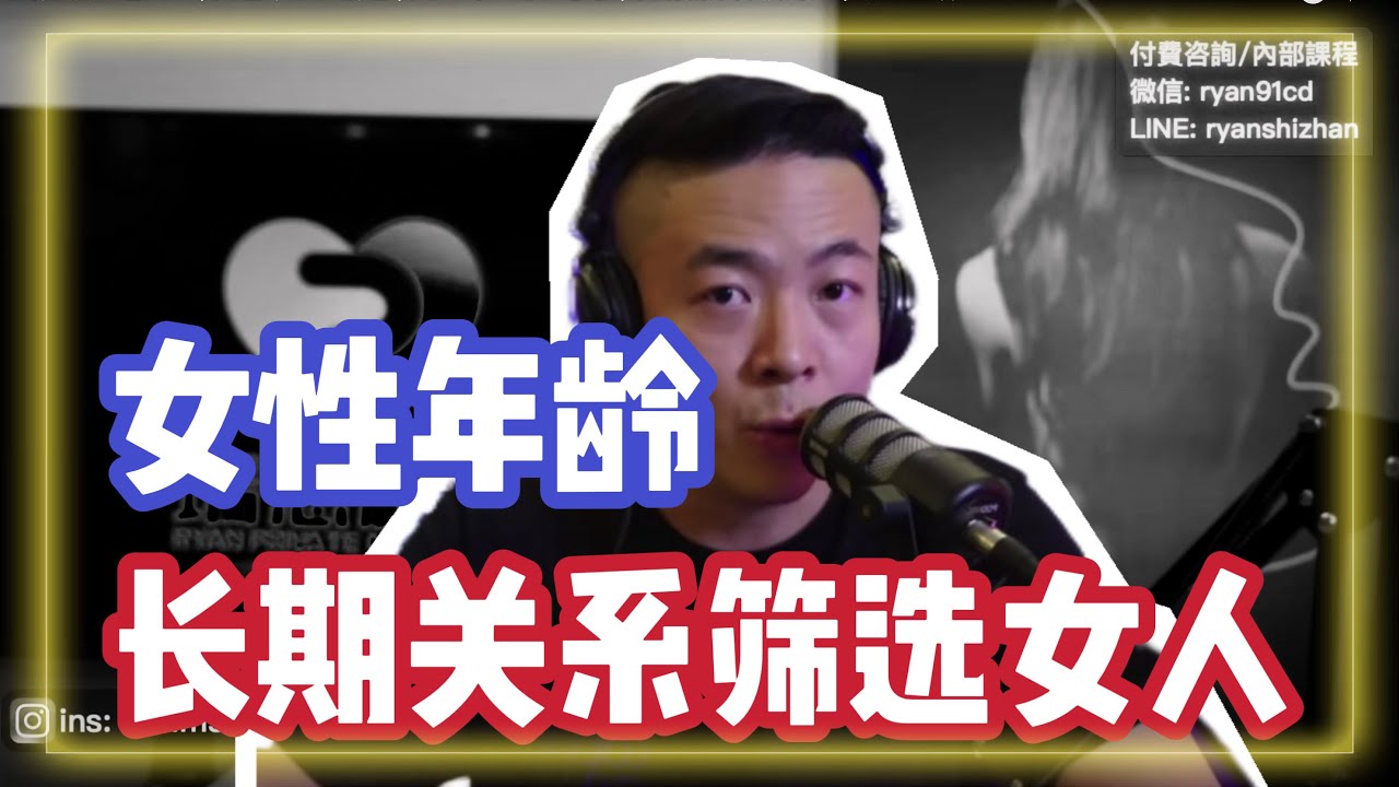 長期關系篩選女人 | 女性年齡和屬性 | 女人的天性和思想 | 長期關系擇偶認知 | 瑞恩直播198期