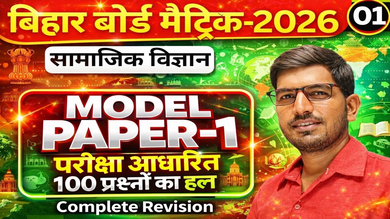 Bihar Board Class 10th Social Science Model Paper Solution | Class 10 official Model Paper | PYQ