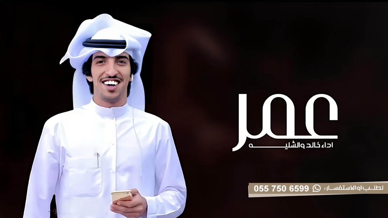 شيلة باسم عمر فقط 2023 اداء خالد الشليه