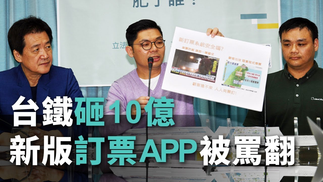 台鐵砸10億 新版訂票APP被罵翻【央廣新聞】