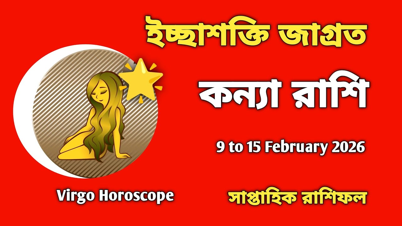 কন্যা রাশিফল, চেষ্টায় সার্থক! 9 to 15 February 2026 ♍ Horoscope 