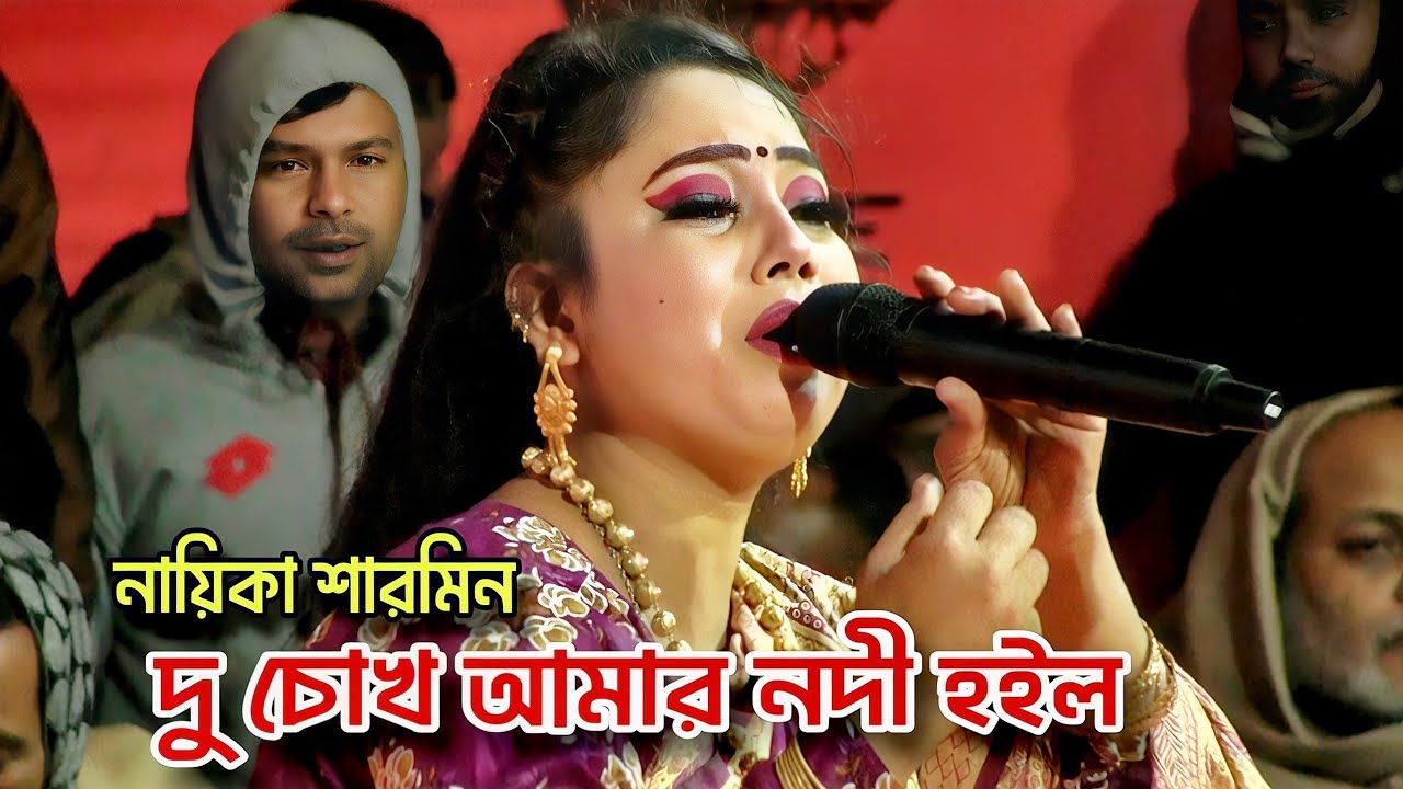 নায়িকা শারমিনের কান্না ভরা বিচ্ছেদ😭দু চোখ আমার নদী হইলো | Du Chokh Amar Nodi Hoilo