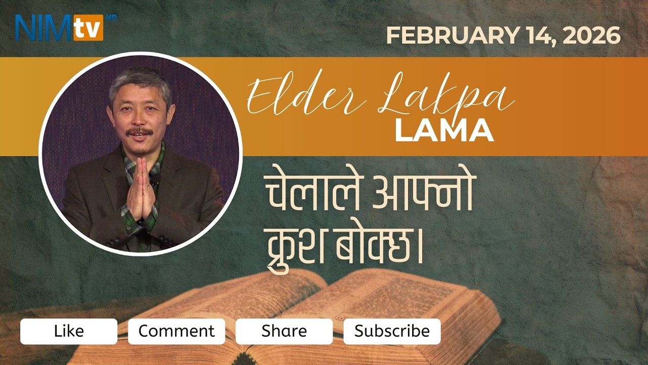 चेलाले आफ्नो क्रुश बोक्छ।  - Elder Lakpa Lama - February 14, 2026