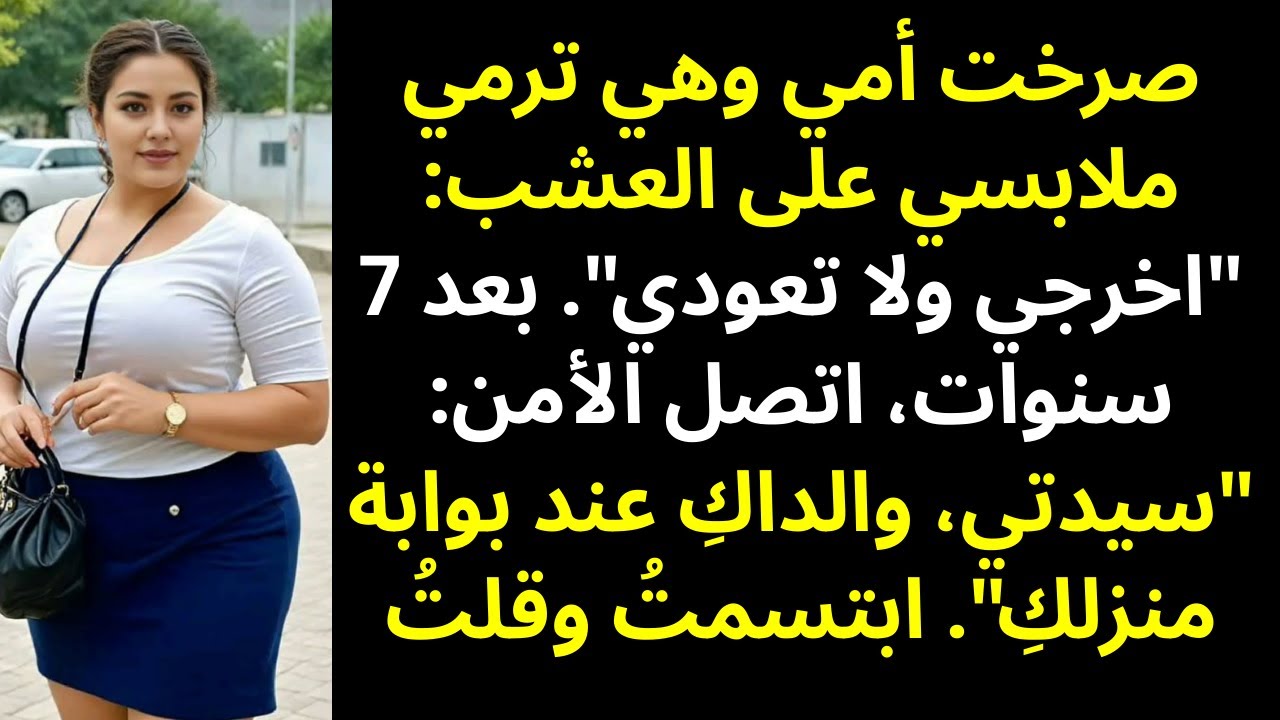 طردوني في سن 18 لأنني «عديم القيمة» — والآن يتوسلون عند بابي