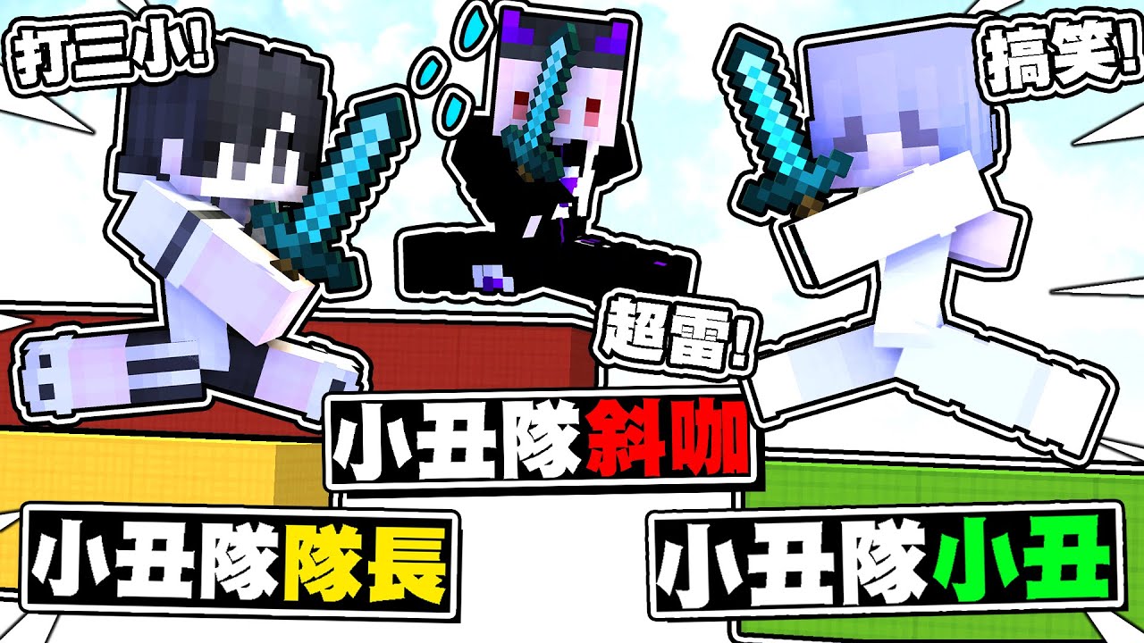 我找了【戰隊隊員】小丑 YouTuber 來打床戰，我打到【怒噴隊友】超爆笑，到底在打什麼啦 !【全字幕】