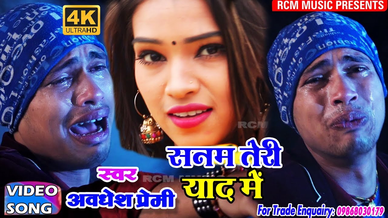 अवधेश प्रेमी का 2018 का सबसे बड़ा बेवफाई वीडियो || सनम तेरी याद में|| Sanam Teri Yad Me