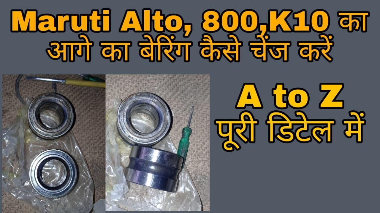 Maruti, Alto, 800 & K10 का आगे का बेरिंग कैसे चेंज करे/How to change Maruti alto,k10, front bearing