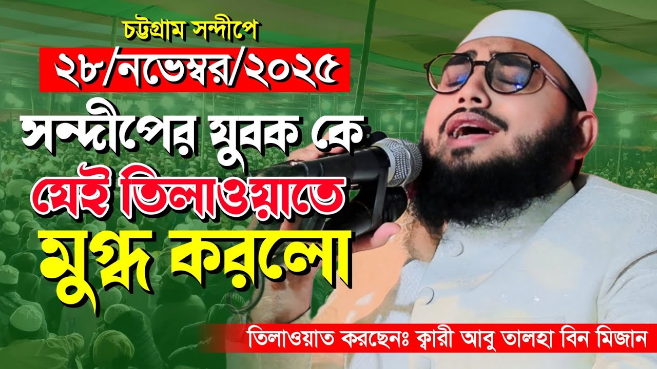 যেই তিলাওয়াতে সন্দীপের মানুষকে মুগ্ধ করলো | ক্বারী আবু তালহা বিন মিজান তিলাওয়াত | Muslim Life Media