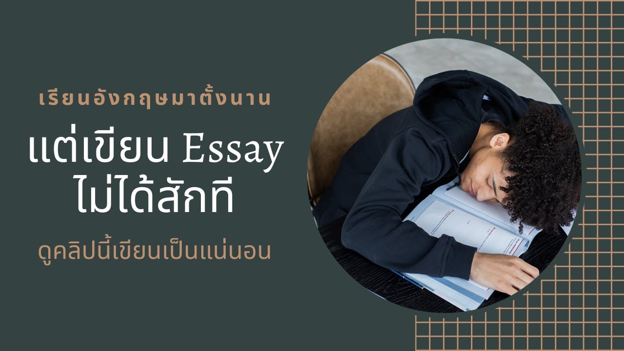 เขียน essay ง่าย ๆ ใน 3 ขั้นตอน: How to write an essay in three easy steps