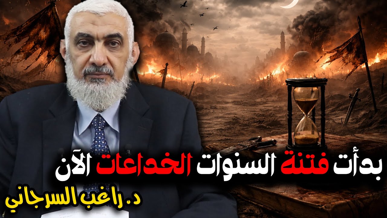 بدأت فتنة السنوات الخداعات الآن