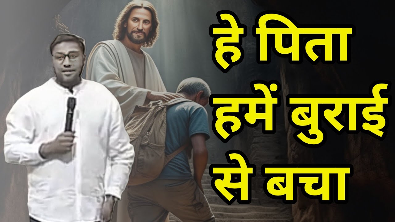 हे पिता हमें  बुराई से बचा #surajpremani  #brosurajpremani  #pastorsurajpremani