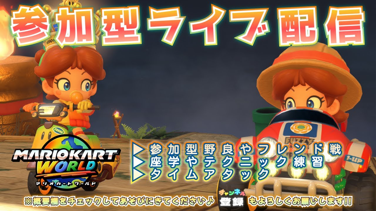 【参加型】のんびり走りましょう♪夜（2026年2月13日）【マリオカート ワールド】
