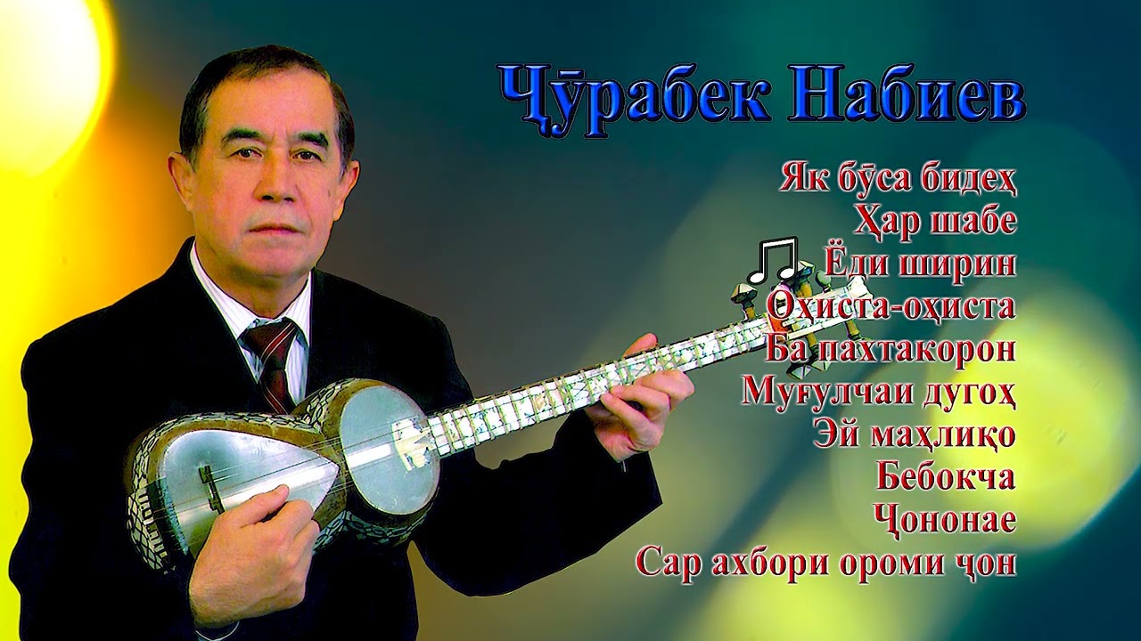 Чӯрабек Набиев месорояд.  Бехтарин сурудҳои Ҷӯрабек Набиев №1
