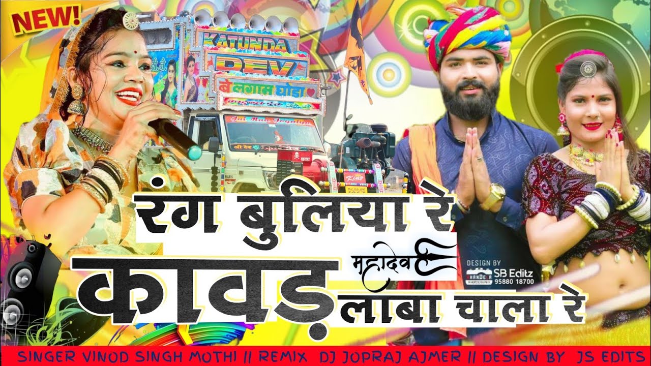 रंग बुलिया रे कावड़ लाबा चाला रे !! सिंगर विनोद सिंह रावत !! Rang Buliya Re Kawad Song #JoprajAjmer