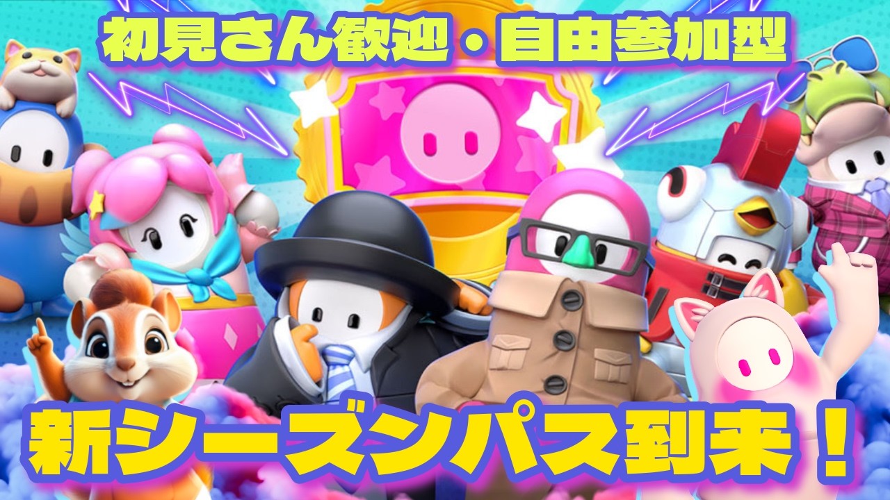 【FALLGUYS】#217　【新シーズンパス到来！】　初見さん歓迎　スナイプ自由